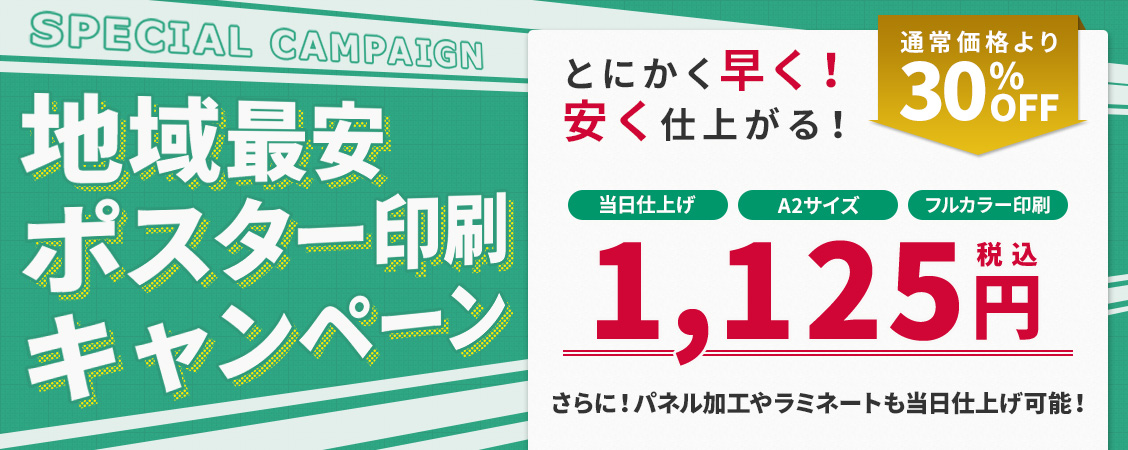 地域最安ポスター印刷 A2フルカラーで1,125円