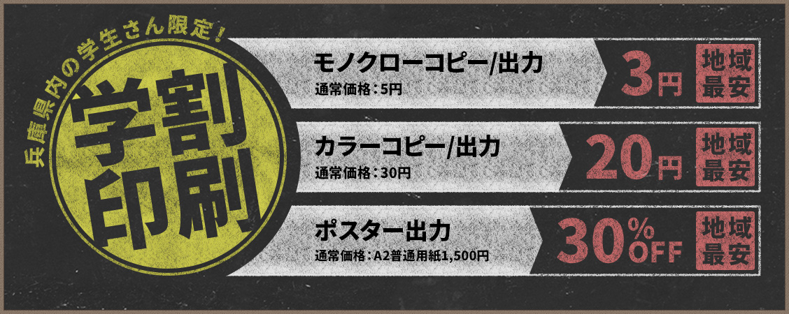 兵庫県内の学生限定！学割印刷キャンペーン