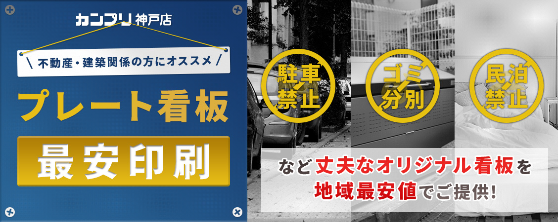建築・不動産関係者にオススメ!プレート看板最安印刷