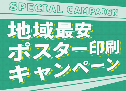 地域最安ポスター印刷キャンペーン