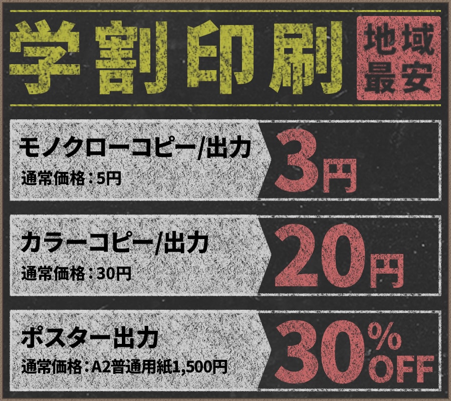 兵庫県内の学生限定！エリア最安の学割印刷