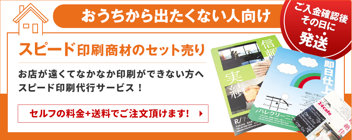 地おうちから出たくない人向けスピード印刷商材のセット売り