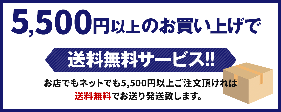 5,500円以上のお買い上げで送料無料サービス!!