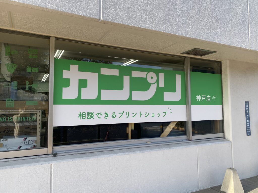 カンプリ神戸店のウィンドウサインをリニューアルしました! 三宮、元町で安いコピー・印刷なら【カンプリ神戸店】